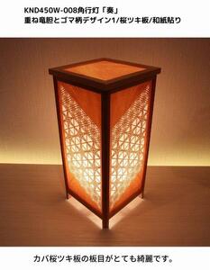 KND-450W-008 レーザー角行灯「奏」 重ね竜胆とゴマ柄デザイン1／桜ツキ板／楮和紙貼り