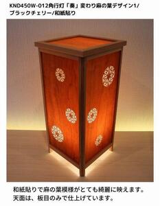 KND-450W-012 レーザー角行灯「奏」 変わり麻の葉デザイン1／ブラックチェリー／楮和紙貼り 