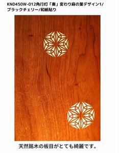KND-450W-012 レーザー角行灯「奏」 変わり麻の葉デザイン1／ブラックチェリー／楮和紙貼り 