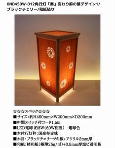 KND-450W-012 レーザー角行灯「奏」 変わり麻の葉デザイン1／ブラックチェリー／楮和紙貼り 
