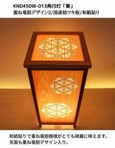 KND-450W-013 レーザー角行灯「奏」 重ね竜胆デザイン2／国産桧／楮和紙貼り