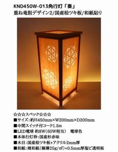 KND-450W-013 レーザー角行灯「奏」 重ね竜胆デザイン2／国産桧／楮和紙貼り
