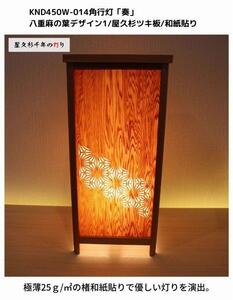 KND-450W-014 レーザー角行灯「奏」 八重麻の葉デザイン1／屋久杉／楮和紙貼り 