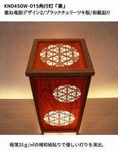 KND-450W-015 レーザー角行灯「奏」 重ね竜胆デザイン2／ブラックチェリー／楮和紙貼り