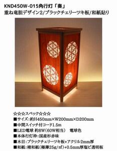 KND-450W-015 レーザー角行灯「奏」 重ね竜胆デザイン2／ブラックチェリー／楮和紙貼り
