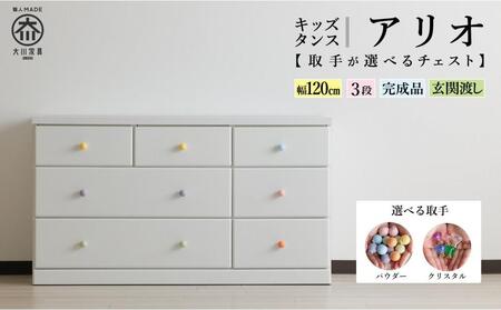 チェスト 取っ手が選べる 完成品 】120cm幅3段 アリオ ベビータンス 収納 ローチェスト 木製 ベビータンス | 福岡県大川市 |  ふるさと納税サイト「ふるなび」