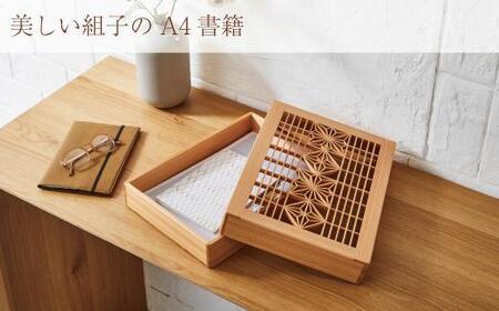 組子箱　書類入れ【組子 伝統工芸 大川 組子 桐製品 細工 収納 ケース A4サイズ オフィス 杉 スギ 新生活 送料無料】