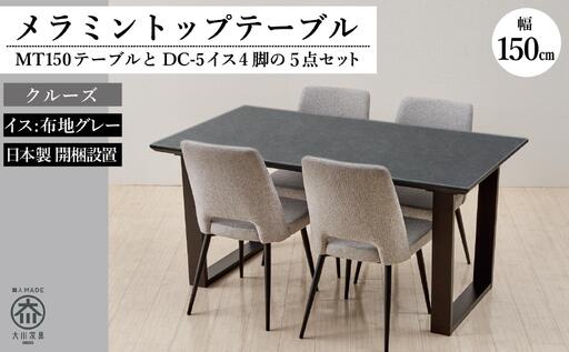 150メラミントップテーブル(木脚)とDC-5イス4脚の5点セット【2本脚／天板：クルーズ／張地：布グレー】