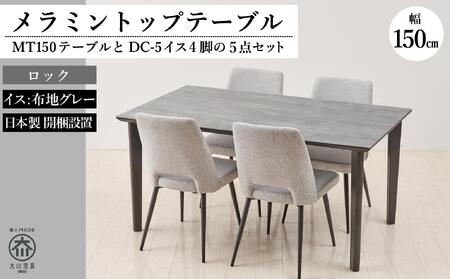 MT150テーブル(木脚)とDC-5イス4脚の5点セット【ロック＜4本脚・グレー＞】