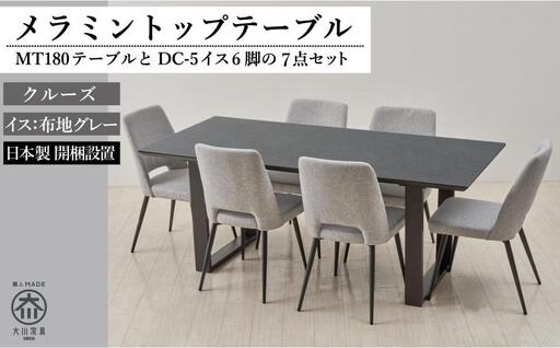 180メラミントップテーブル(木脚)とDC-5イス6脚の7点セット【2本脚／天板：クルーズ／張地：布グレー】