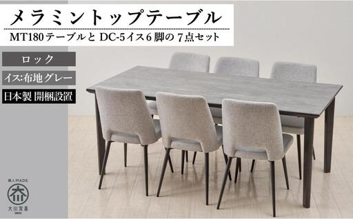 180メラミントップテーブル(木脚)とDC-5イス6脚の7点セット【4本脚／天板：ロック／張地：布グレー】