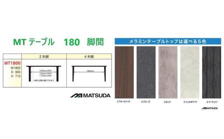 180メラミントップテーブル【4REG クルーズ＞】