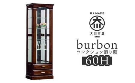 【開梱設置】バーボン60(H)コレクションボード(幅60cm×奥行47cm×高さ189cm)| コレクションケース ガラス 飾り棚 コレクションラック 完成品 ショーケース 大型 フィギュア ケース 魅せる収納 コレクション 棚 アンティーク 家具