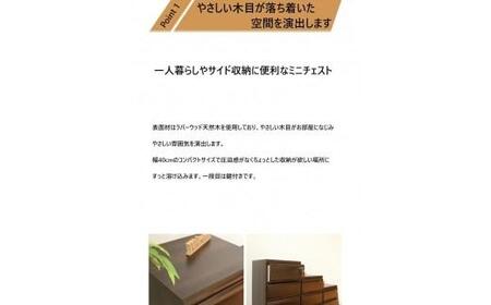 大川家具 チェスト ミニ 幅40cm 引出し 3段 サイド 収納 ブラウン