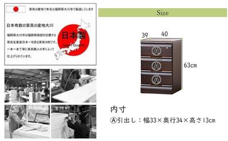 大川家具 チェスト ミニ 幅40cm 引出し 3段 サイド 収納 ブラウン