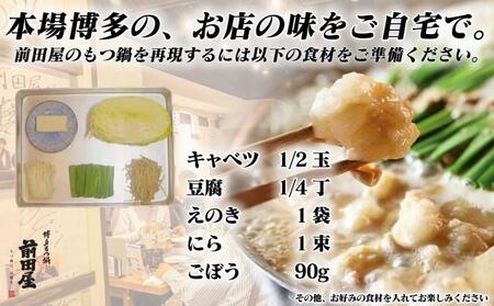 博多の行列ができるお店 もつ鍋前田屋 もつ鍋みそ味 2人前