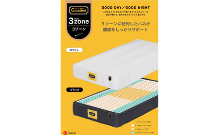 セミダブルマットレス グランユニット3ゾーン【ブラック】