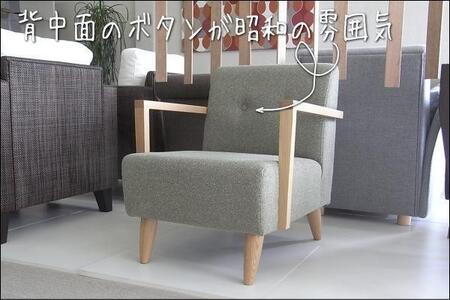 ポッキー１人掛けソファー肘掛け付き【生地CT-08】