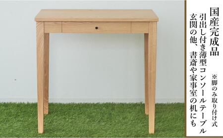 70センチ幅オリジナルコンソールテーブルオーク材