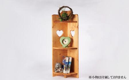 ハートコーナーラック