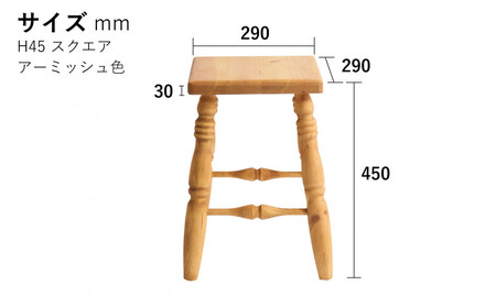 H45 スクエアスツール【アーミッシュ色】