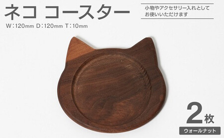 ネココースター（2枚セット/ウォールナット） 木製コースター | 木製 コースター 猫型 コースター ウォールナット 無垢材 天然木 工芸品 猫 大川家具