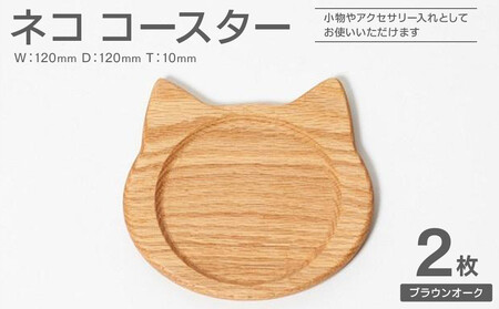 ネココースター（2枚セット/ブラウンオーク） 木製コースター | 木製 コースター 猫型 コースター ブラウンオーク 無垢材 天然木 工芸品 猫 大川家具