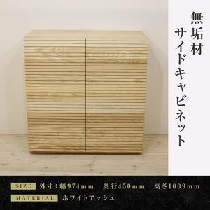 【大川家具】無垢材 サイドキャビネット キャビネット サイドボード 本棚 収納家具 収納キャビネット 風雅 幅980 ホワイトアッシュ 扉付き収納  可動棚 天然木 北欧 国産  高級感【設置付き】