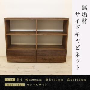 【大川家具】無垢材 リビングシェルフ キャビネット サイドキャビネット サイドボード 本棚 収納家具 収納キャビネット 風雅 幅1500 ウォールナット 可動棚 天然木  国産  高級感【設置付き】