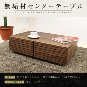 【大川家具】無垢材 センターテーブル ローテーブル 食卓テーブル ちゃぶ台 リビングテーブル 収納 風雅 幅800 ウォールナット おしゃれ  天然木   組み立て不要   高級感 【設置付き】