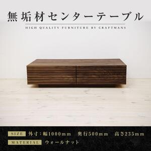 【大川家具】無垢材 センターテーブル ローテーブル 食卓テーブル ちゃぶ台 リビングテーブル 収納 風雅 幅1000 ウォールナット おしゃれ  天然木   組み立て不要   高級感 【設置付き】