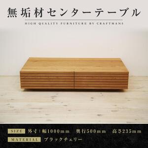 【大川家具】無垢材 センターテーブル ローテーブル 食卓テーブル ちゃぶ台 リビングテーブル 収納 風雅 幅1000 ブラックチェリー おしゃれ  天然木   組み立て不要   高級感 【設置付き】
