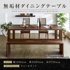 【大川家具】無垢材　ダイニングテーブル　食卓テーブル　天然木　凛　幅1800mm　奥行800mm　ウォールナット　国産　日本製　高級感　北欧【開梱設置付き】 10,500円