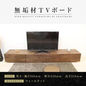 【大川家具】無垢材 テレビボード  ローボード テレビ台  TV台 風雅 幅2300 ウォールナット ナチュラル インテリア おしゃれ  収納 国産 日本製 完成品 組み立て不要 高級感 【設置付き】