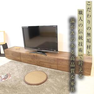 【大川家具】無垢材 テレビボード  ローボード テレビ台  TV台 風雅 幅2300 ウォールナット ナチュラル インテリア おしゃれ  収納 国産 日本製 完成品 組み立て不要 高級感 【設置付き】