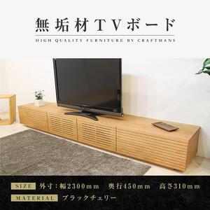 【大川家具】無垢材 テレビボード  ローボード テレビ台  TV台 風雅 幅2300 ブラックチェリー ナチュラル インテリア おしゃれ  収納 国産 日本製 完成品 組み立て不要 高級感【設置付き】