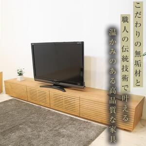 【大川家具】無垢材 テレビボード  ローボード テレビ台  TV台 風雅 幅2300 ブラックチェリー ナチュラル インテリア おしゃれ  収納 国産 日本製 完成品 組み立て不要 高級感【設置付き】