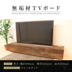 【大川家具】無垢材 テレビボード  ローボード テレビ台  TV台 風雅 type2 幅2300 ウォールナット ナチュラル インテリア おしゃれ  収納 日本製 組み立て不要 高級感  【設置付き】