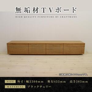 【大川家具】無垢材 テレビボード  ローボード テレビ台  TV台 風雅 type2 幅2300  ブラックチェリー ナチュラル インテリア おしゃれ  収納 日本製 組み立て不要 高級感【設置付き】