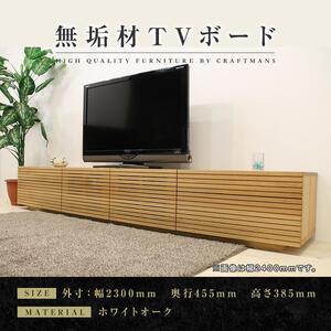 【大川家具】無垢材 テレビボード  ローボード テレビ台  TV台 風雅 type2 幅2300  ホワイトオーク ナチュラル インテリア収納  日本製 完成品 組み立て不要 高級感  【設置付き】