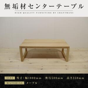 【大川家具】無垢材 センターテーブル ローテーブル 食卓テーブル ちゃぶ台 リビングテーブル 凛 幅1000 メープル 四角脚 おしゃれ 収納 天然木   組み立て不要   高級感 【設置付き】