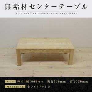 【大川家具】無垢材 センターテーブル ローテーブル 食卓テーブル ちゃぶ台 リビングテーブル 凛 幅1000 ホワイトアッシュ 引き出し付 おしゃれ 収納 天然木 組み立て不要 高級感 【設置付き】