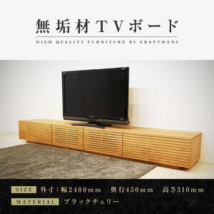 【大川家具】無垢材 テレビボード  ローボード テレビ台  TV台 風雅 幅2400  ブラックチェリー ナチュラル インテリア おしゃれ  収納 国産 日本製  組み立て不要 高級感  【設置付き】