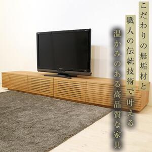 【大川家具】無垢材 テレビボード  ローボード テレビ台  TV台 風雅 幅2400  ブラックチェリー ナチュラル インテリア おしゃれ  収納 国産 日本製  組み立て不要 高級感  【設置付き】