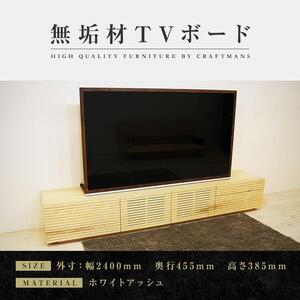 【大川家具】無垢材 テレビボード  ローボード テレビ台  TV台 風雅 type2 幅2400  ホワイトアッシュ ナチュラル インテリア おしゃれ 日本製 完成品 組み立て不要 高級【設置付き】