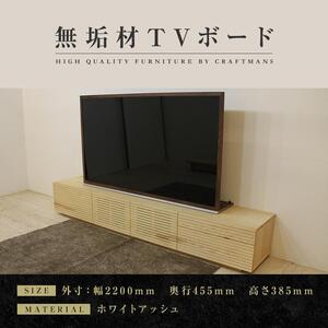 【大川家具】無垢材 テレビボード  ローボード テレビ台 TV台 風雅 type2 幅2200  ホワイトアッシュ ナチュラル インテリア 収納 国産 日本製 完成品 組み立て不要 高級感【設置付き】