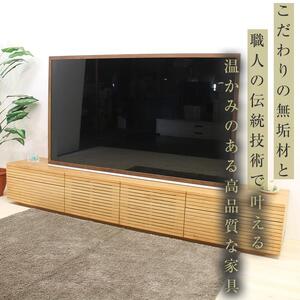 【大川家具】無垢材 テレビボード  ローボード テレビ台  TV台 風雅 type2 幅2200  ブラックチェリー ナチュラル インテリア おしゃれ  収納 日本製 組み立て不要 高級感【設置付き】