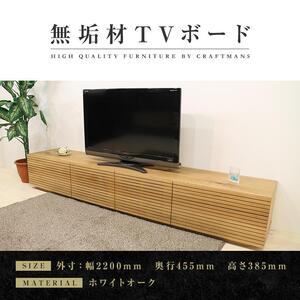 【大川家具】無垢材 テレビボード  ローボード テレビ台  TV台 風雅 type2 幅2200 ホワイトオーク ナチュラル インテリア おしゃれ 収納日本製 完成品 組み立て不要 高級感【設置付き】