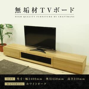 【大川家具】無垢材 テレビボード  ローボード テレビ台  TV台 凛 幅2400  ホワイトオーク ナチュラル インテリア おしゃれ 収納 国産 日本製 完成品 組み立て不要 高級感  【設置付き】