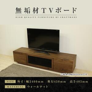 【大川家具】無垢材 テレビボード ハイタイプ テレビ台  TV台 凛 type2 幅2400  ウォールナット ナチュラル インテリア おしゃれ 収納 日本製 完成品 組み立て不要 高級感【設置付き】